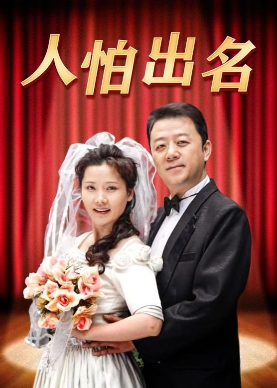 人怕出名