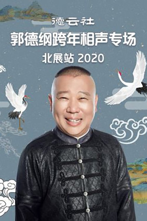 郭德纲单口相声《济公传》 - Season 6