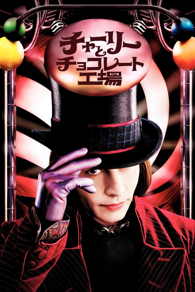 チャーリーとチョコレート工場 (2005) - ポスター画像 — The