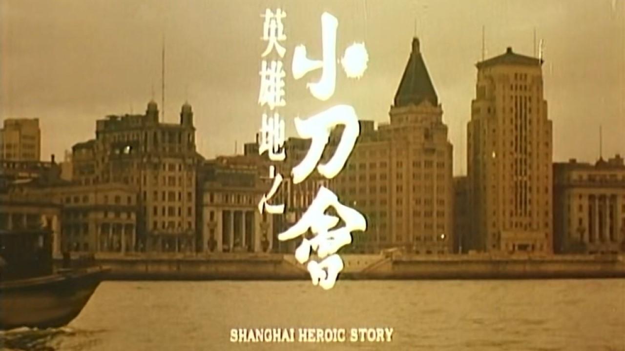 Shanghai Heroic Story (1992)