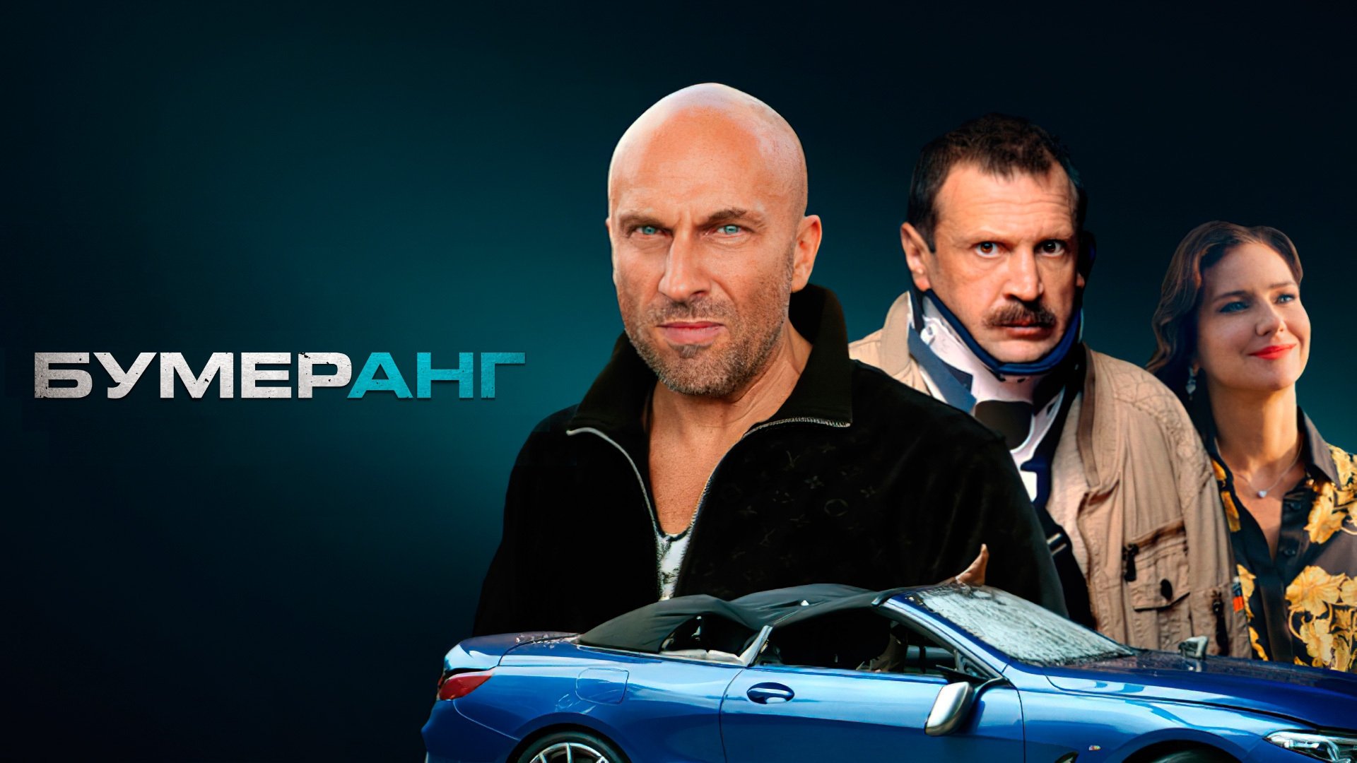 Boomerang (2021)
