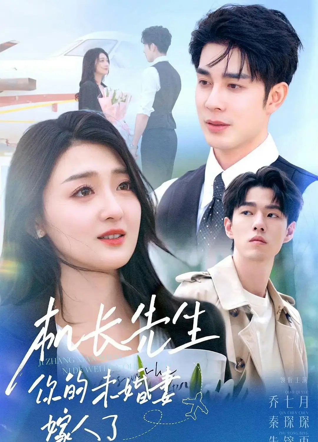 机长先生，你的未婚妻嫁人了 - Season 1