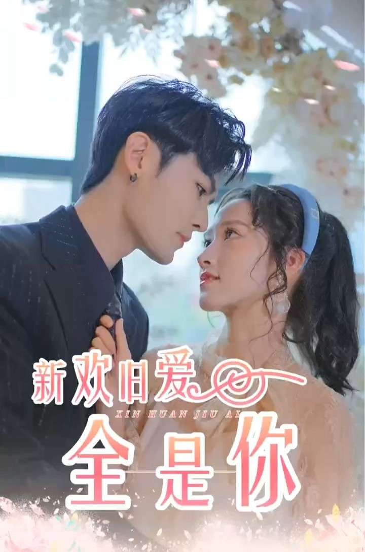 新欢旧爱全是你