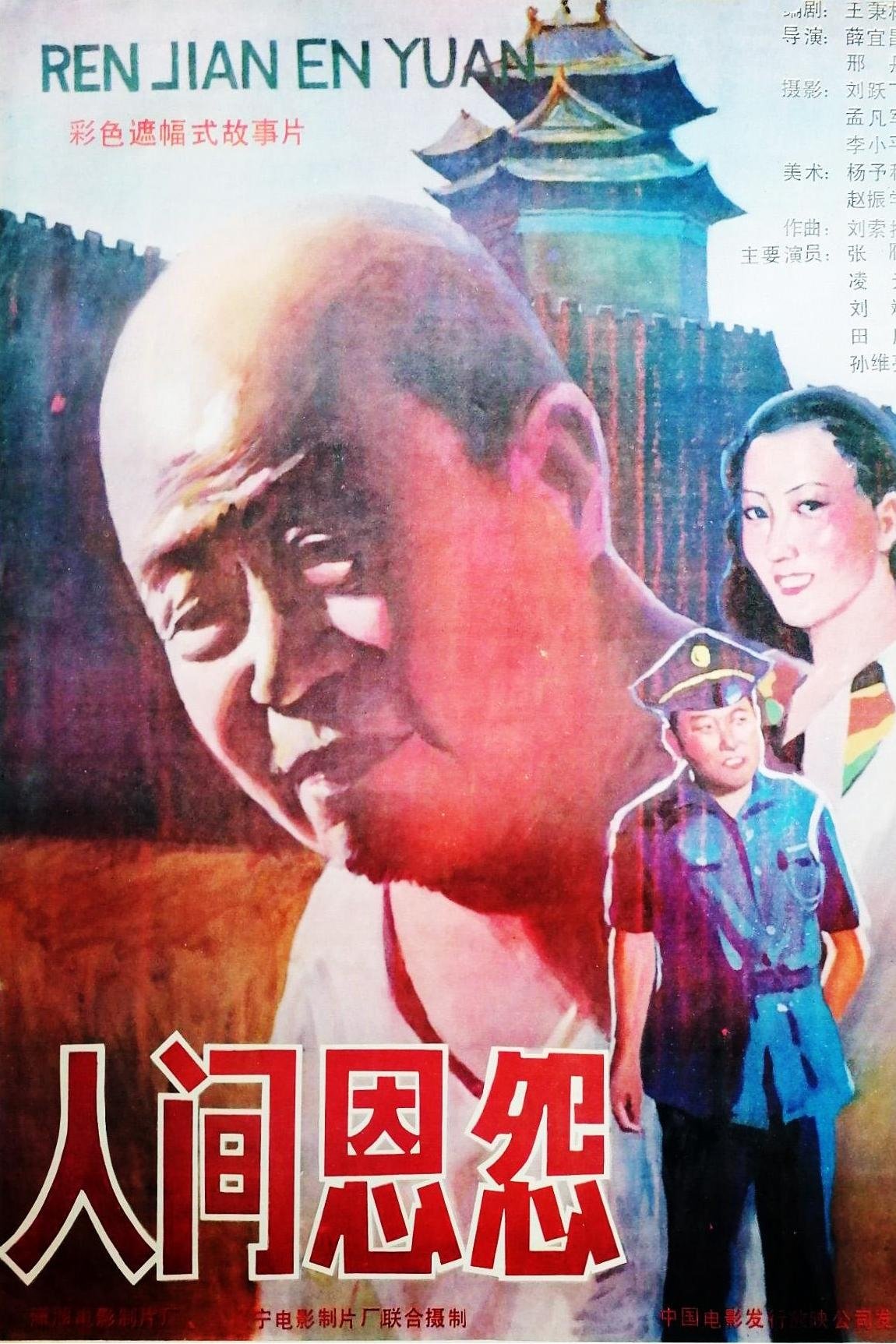 人间恩怨 人间恩怨