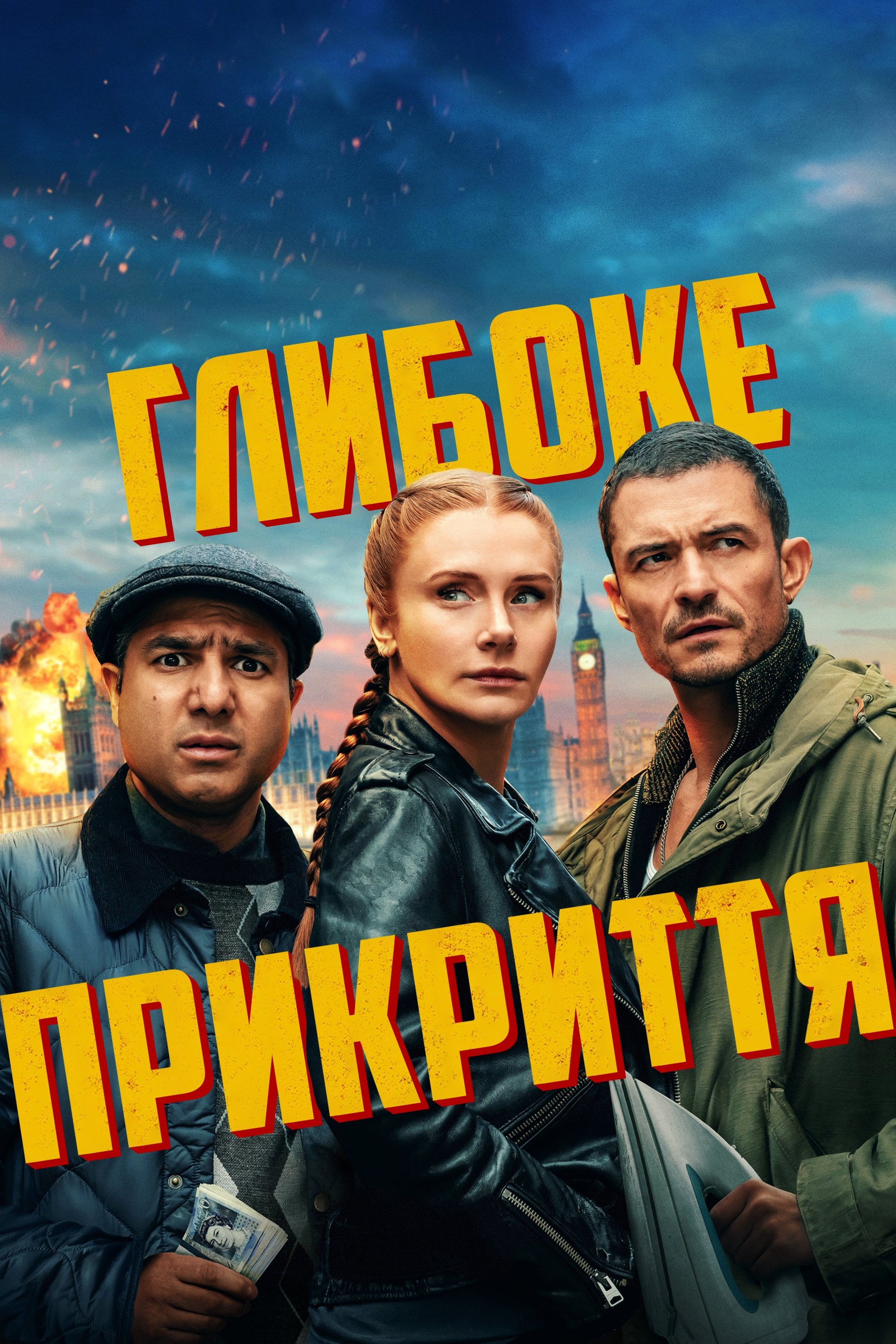 Глибоке прикриття (2025)