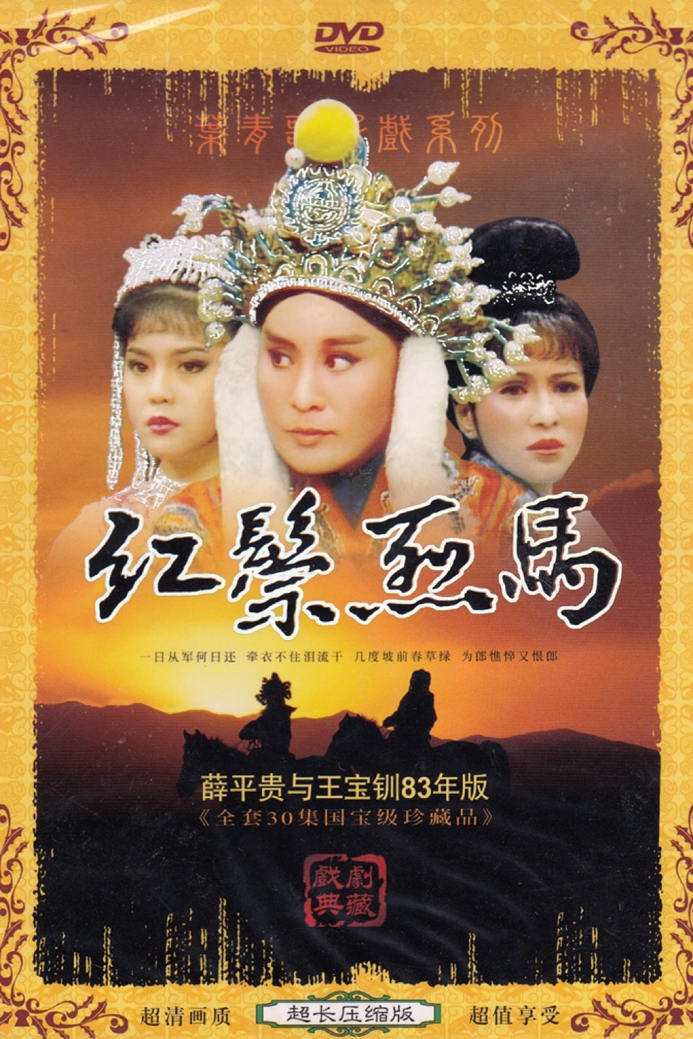 葉青歌仔戲之紅鬃烈馬