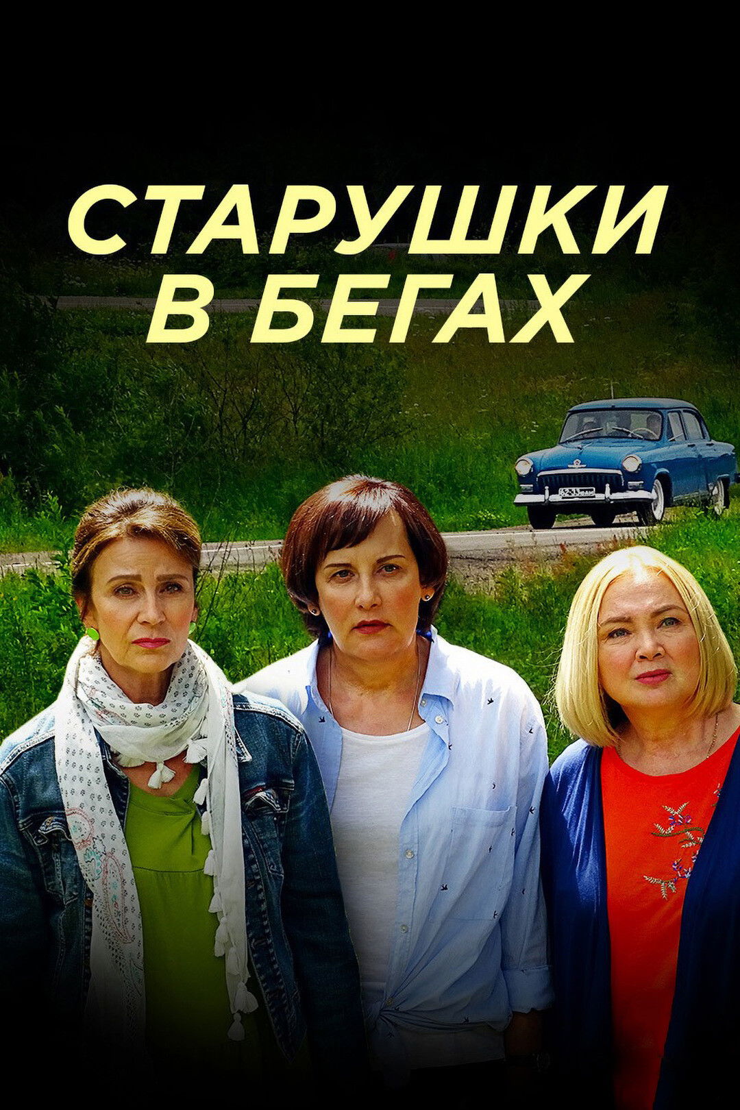 Старушки в бегах - Season 1