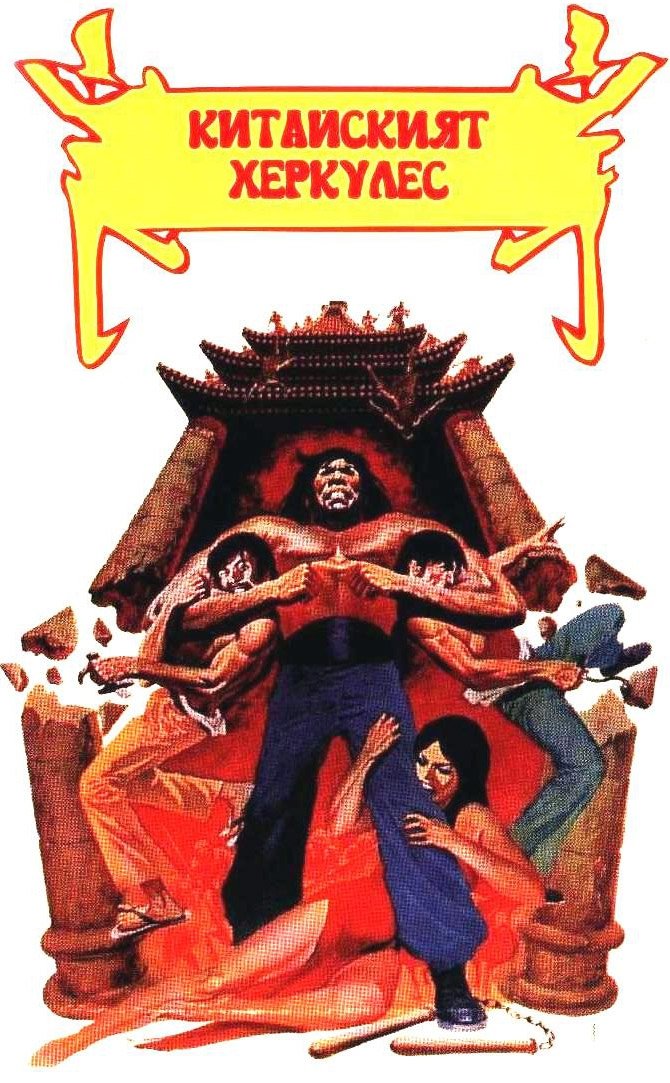 Chinese Hercules on FREECABLE TV
