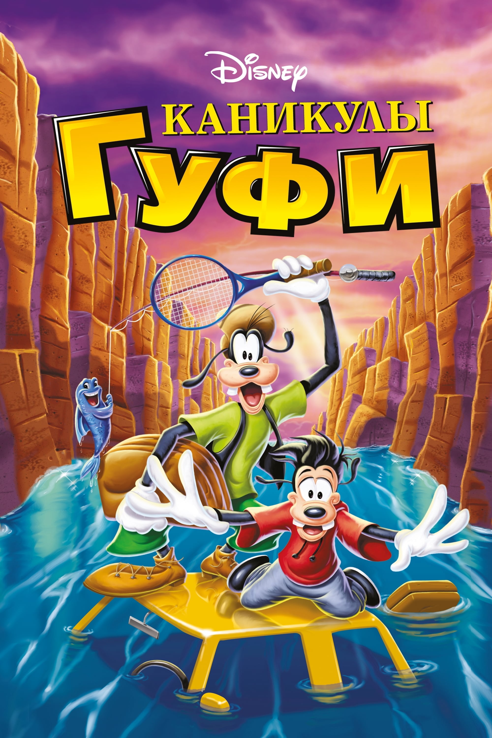 A Goofy Movie