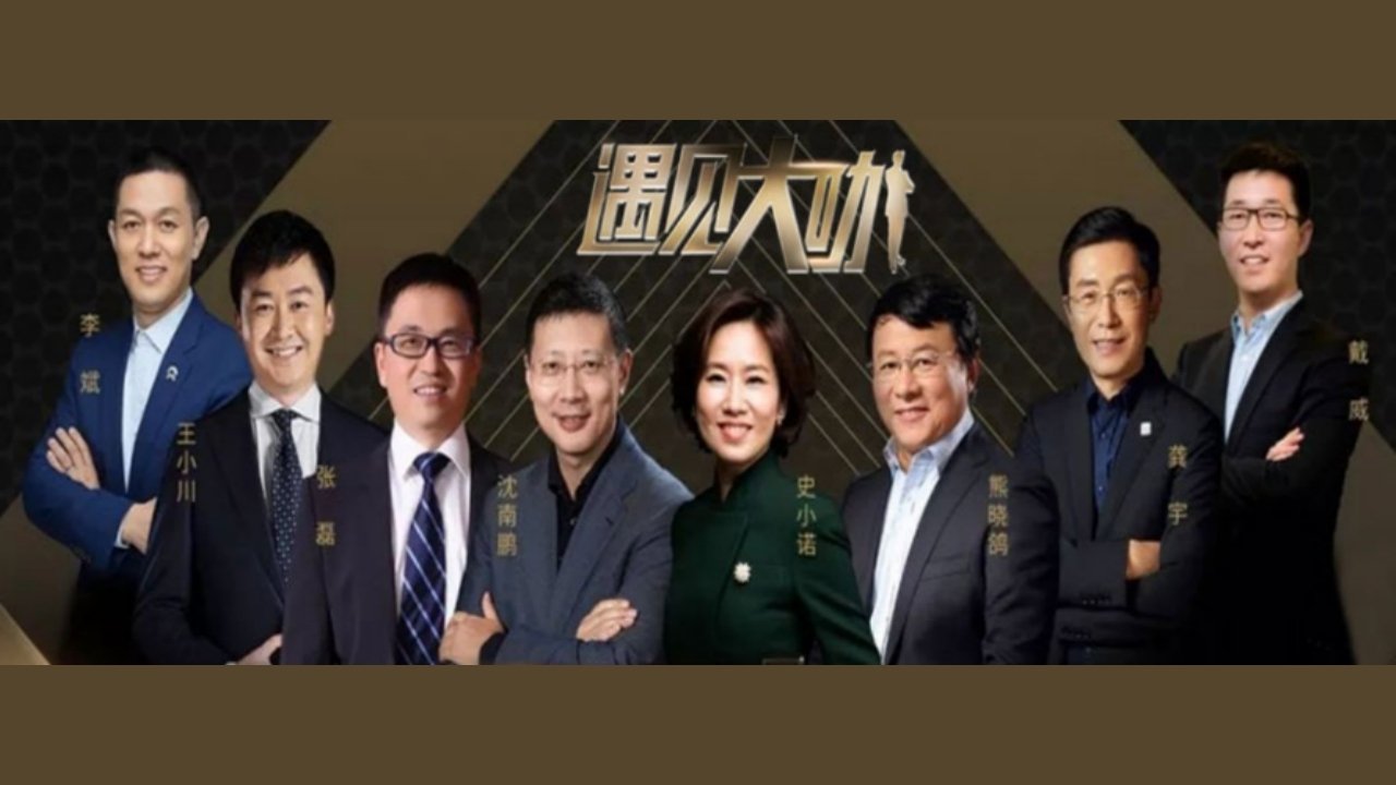 遇见大咖 poster