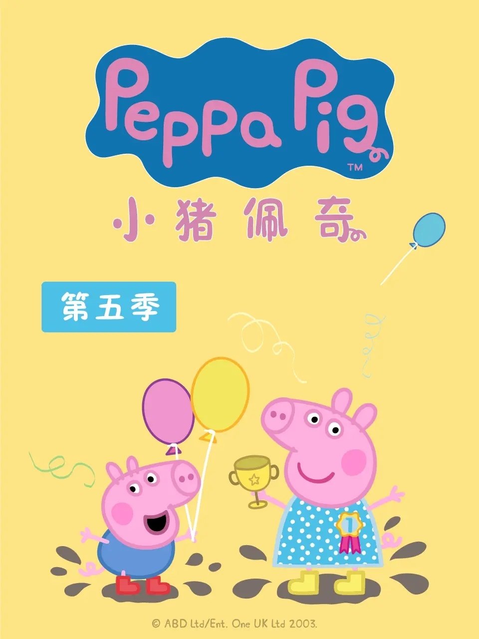 小猪佩奇 国语版 - Season 5