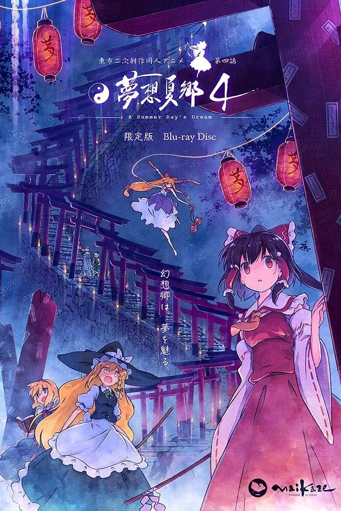東方二次創作同人アニメ 夢想夏郷 (TV Series 2008-2021