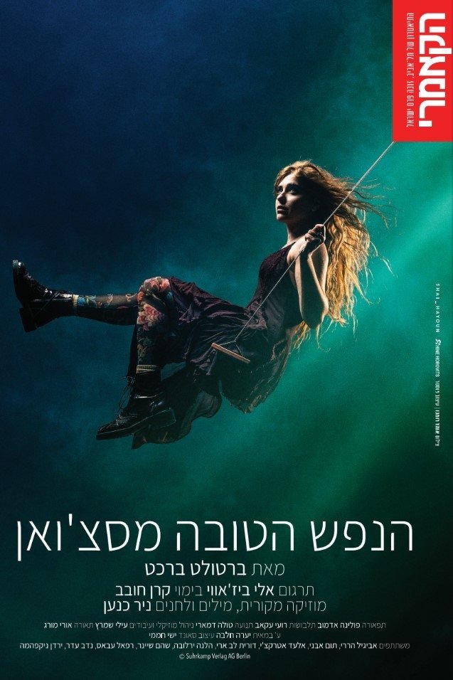 הנפש הטובה מסצ'ואן הנפש הטובה מסצ'ואן