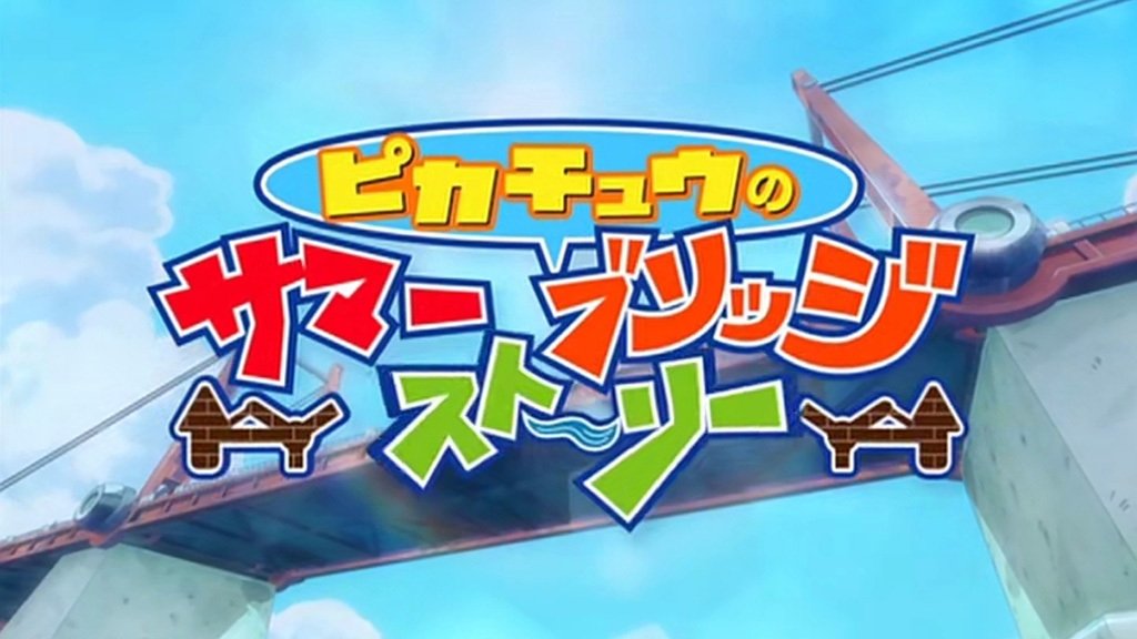 Episode 30 - Pikachu's Summer Bridge Story