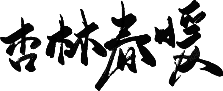 Xing Lin Chun Nuan