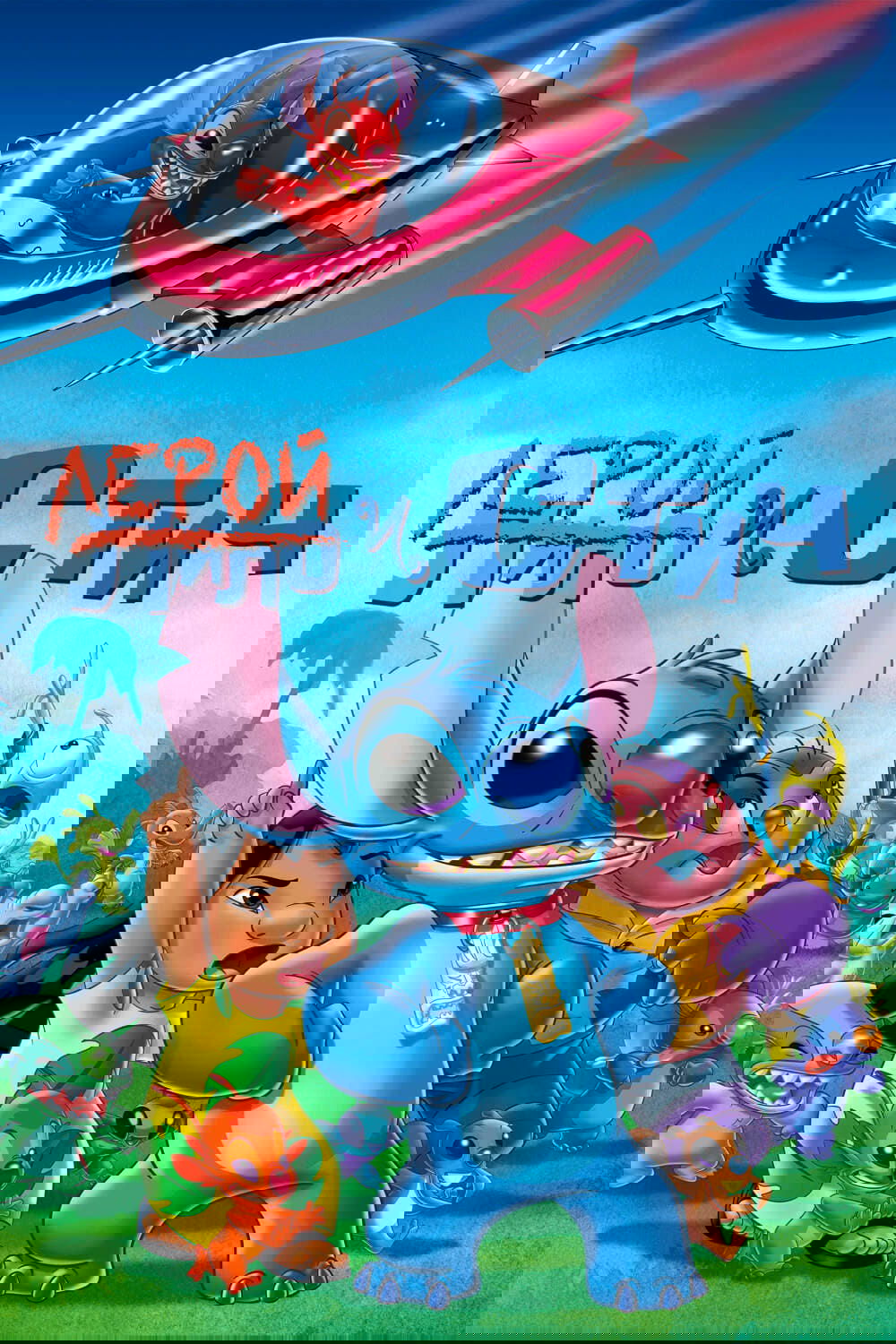 Лерой и Стич