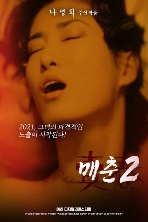 매춘 2 매춘 2