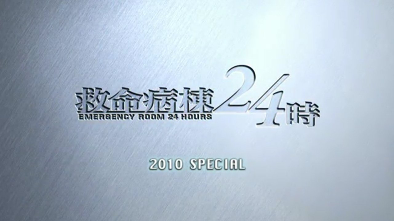 Thumbnail for Kyumei Byoto 24 Ji ~2010 Special~ Season 0 Episode 8