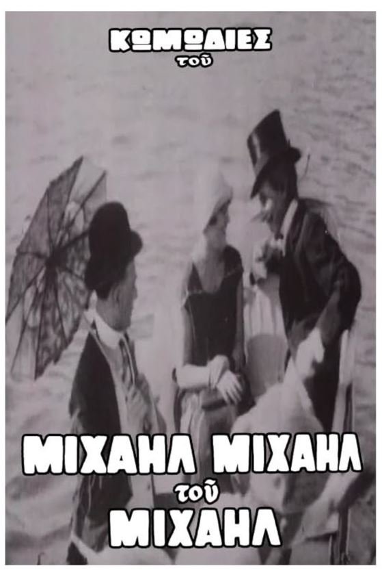 Ο Βιλλάρ στα μπάνια του Φαλήρου Ο Βιλλάρ στα μπάνια του Φαλήρου