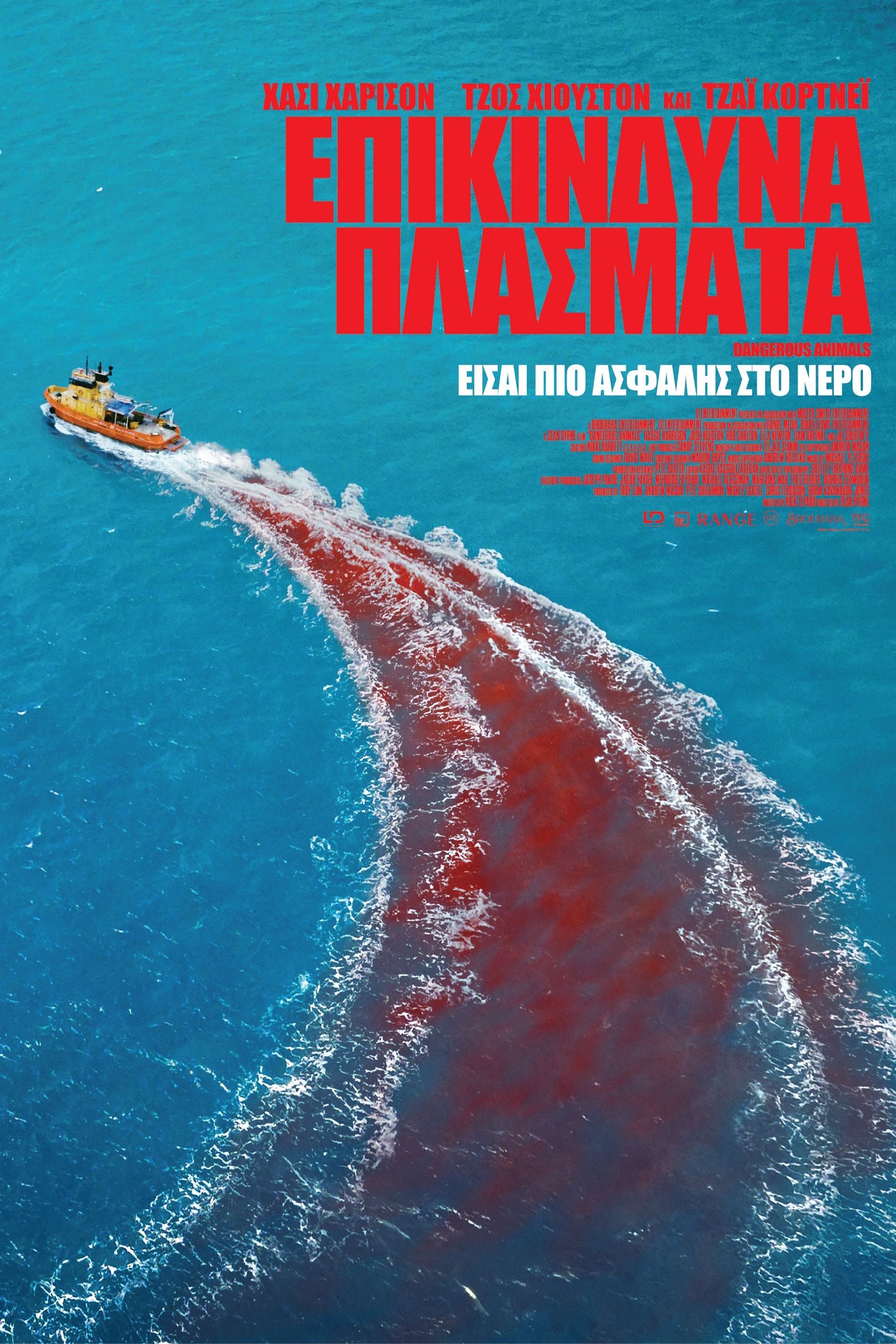 Επικίνδυνα Πλάσματα