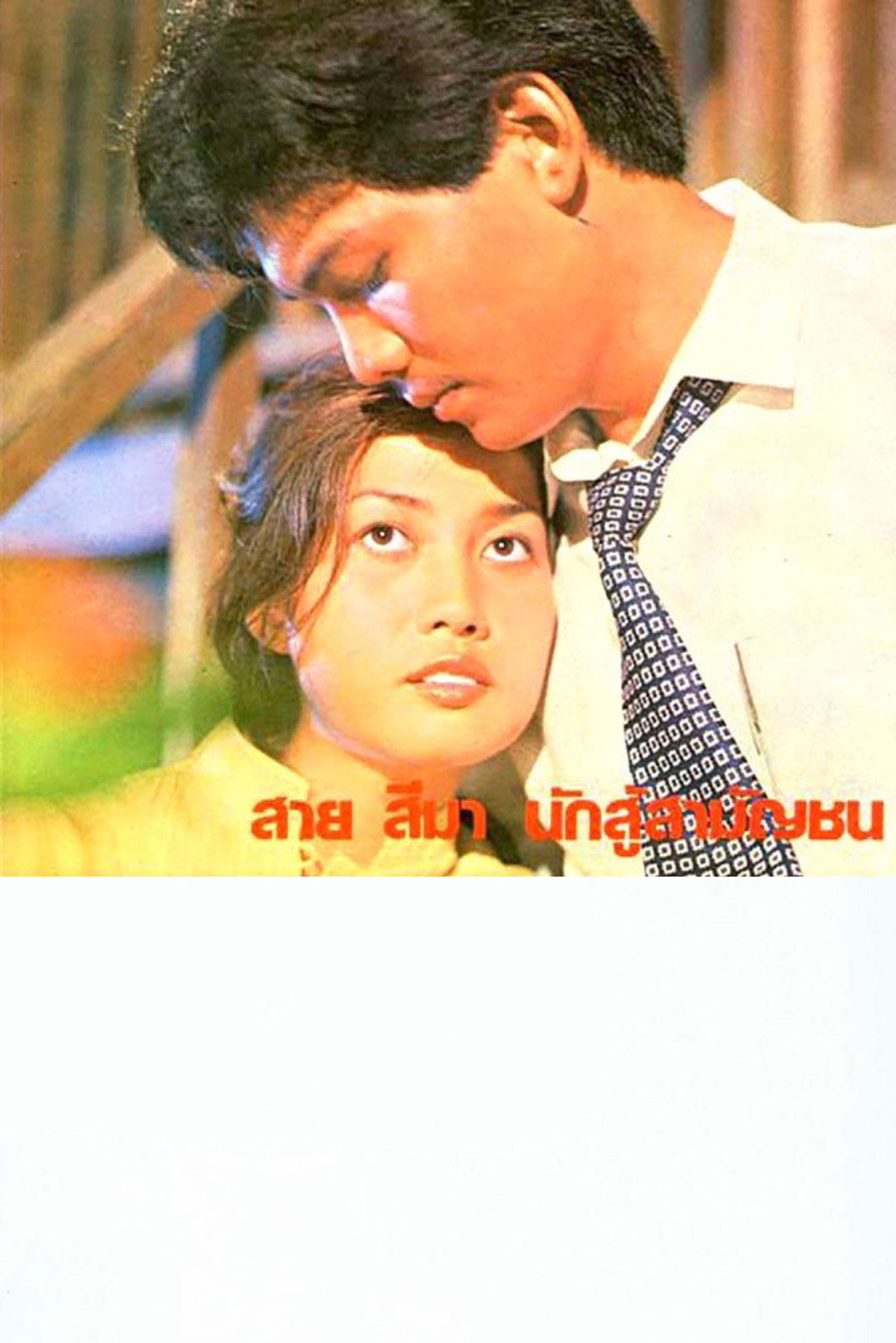 สาย สีมา นักสู้สามัญชน