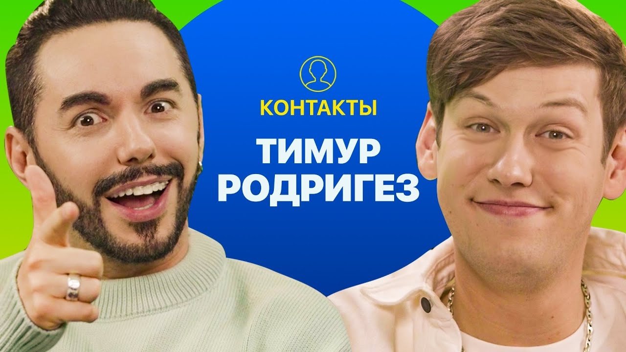 Контакты