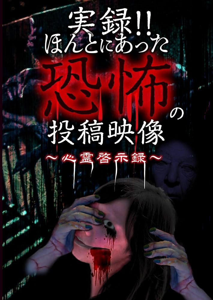 実録!!ほんとにあった恐怖の投稿映像 ～心霊啓示録～