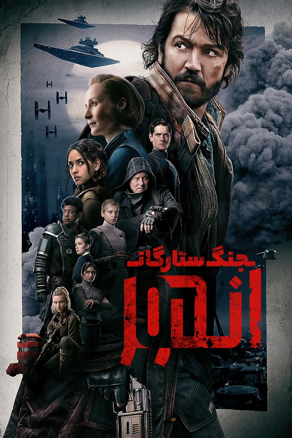 جنگ ستارگان: آندور