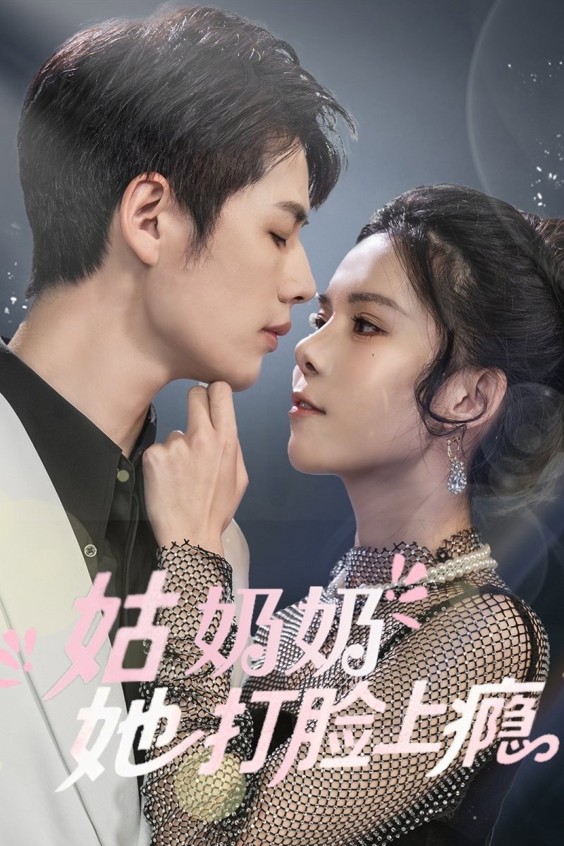 姑奶奶又美又飒 - Season 1