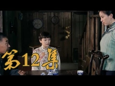 青岛往事 Staffel 1 :Folge 12 