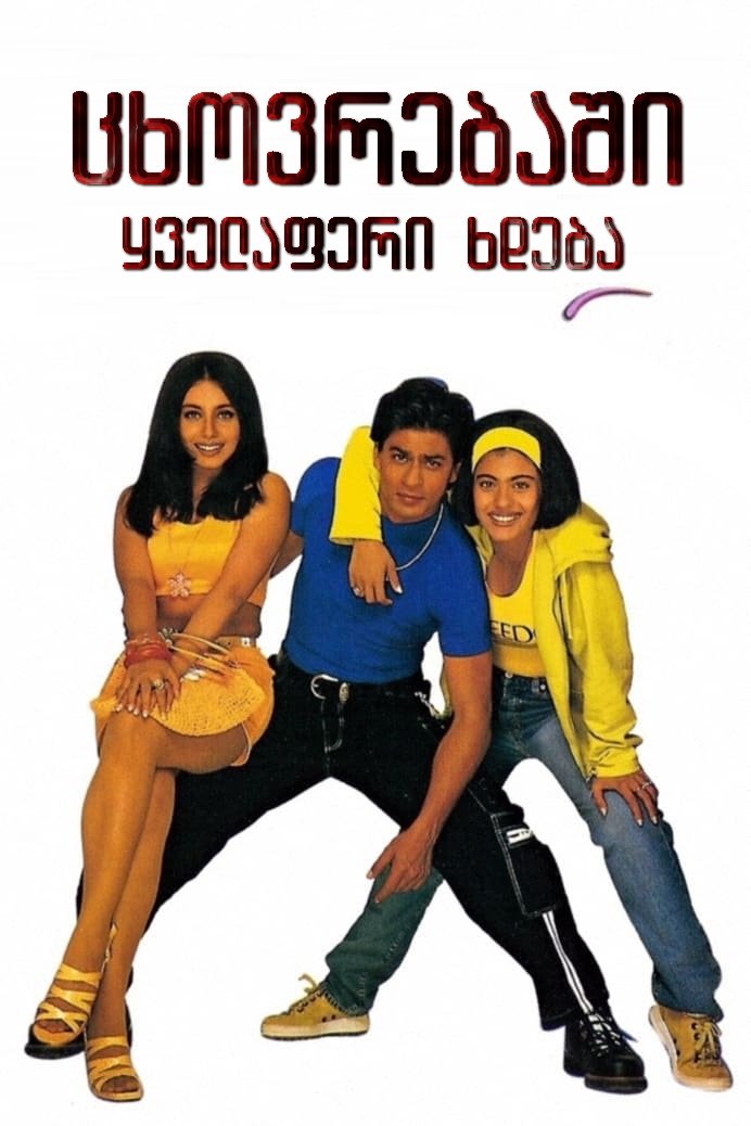 ცხოვრებაში ყველაფერი ხდება