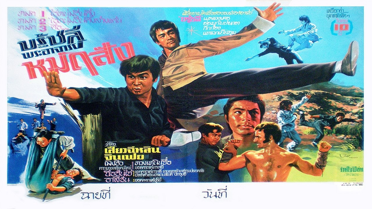 Fist of Unicorn (1973)