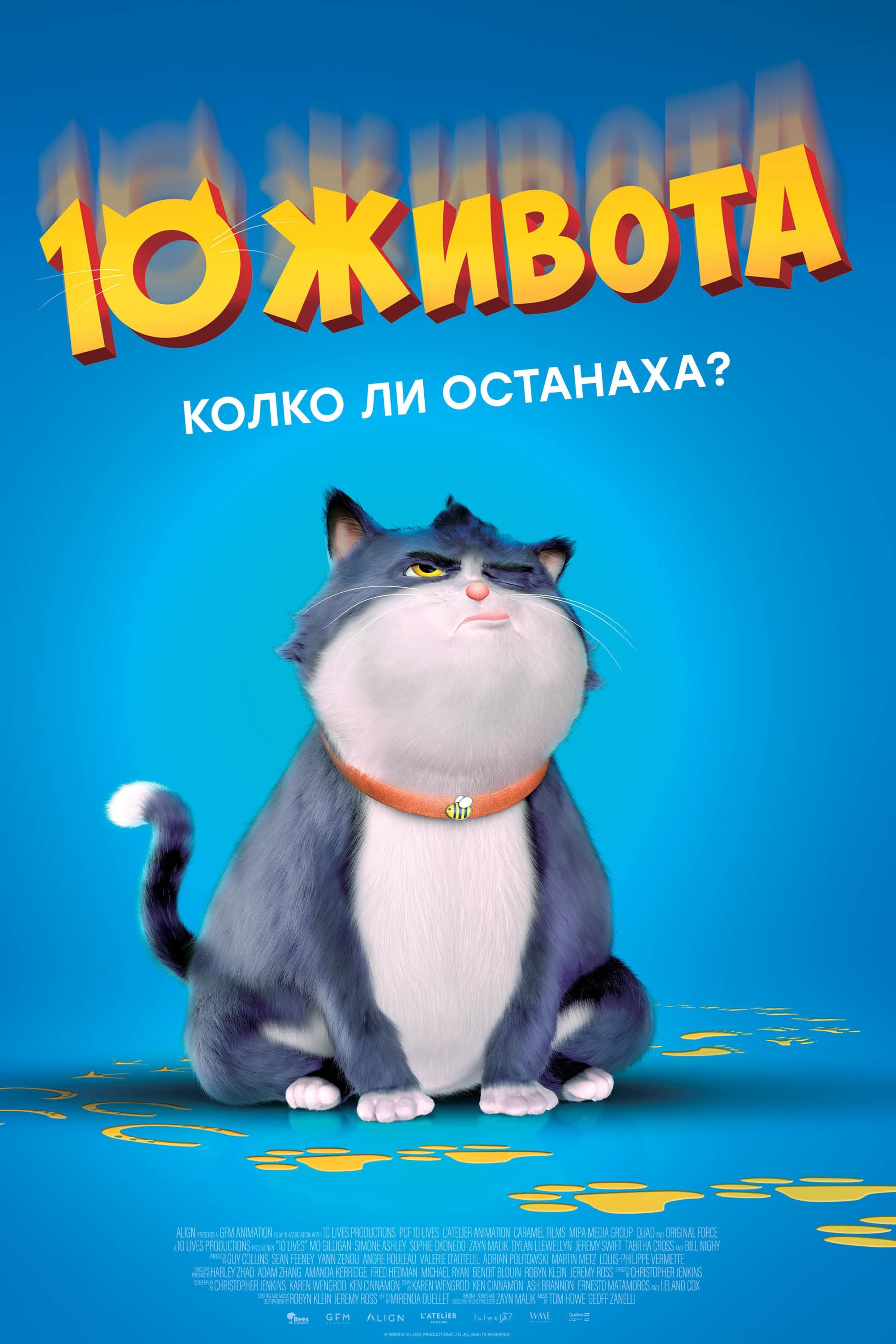 10 живота