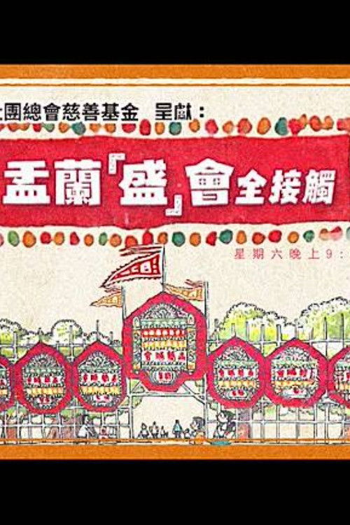 盂蘭「盛」會全接觸