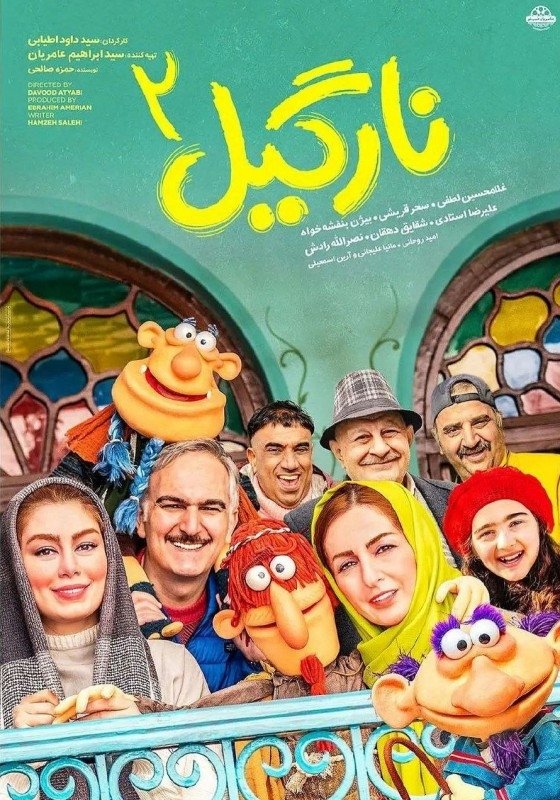 نارگیل 2 نارگیل 2