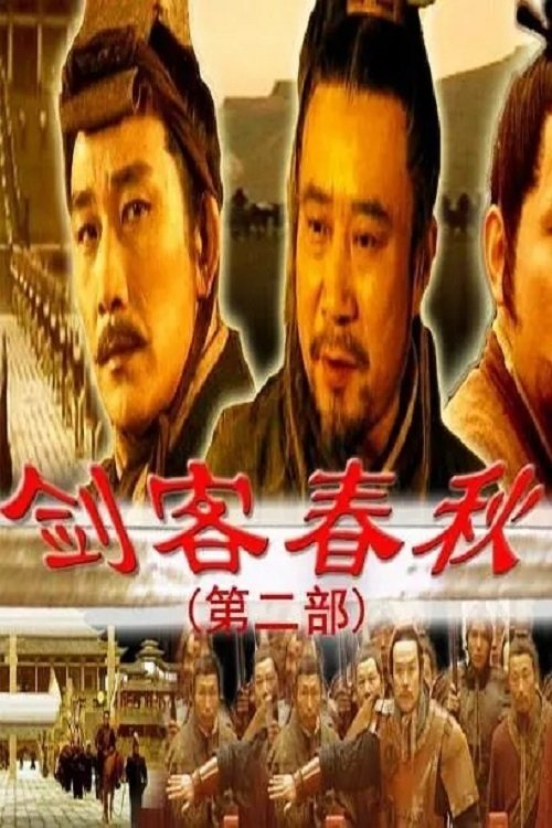 剑客春秋 剑客春秋