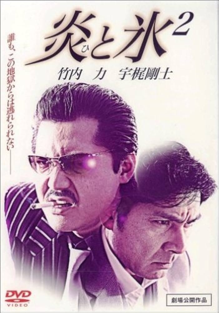 炎と氷 2 炎と氷 2
