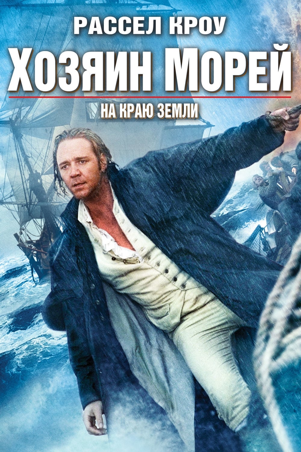 Master and Commander: The Far Side of the World