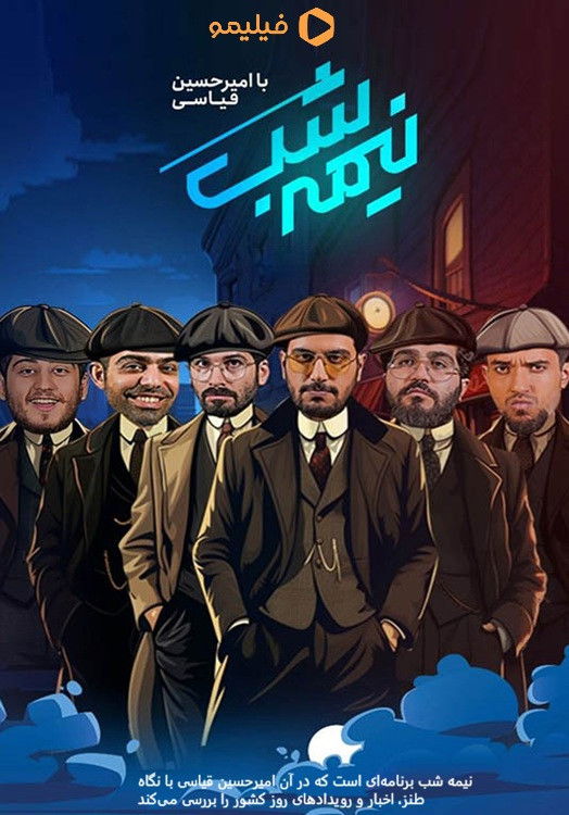 IR - Nime Shab نیمه شب