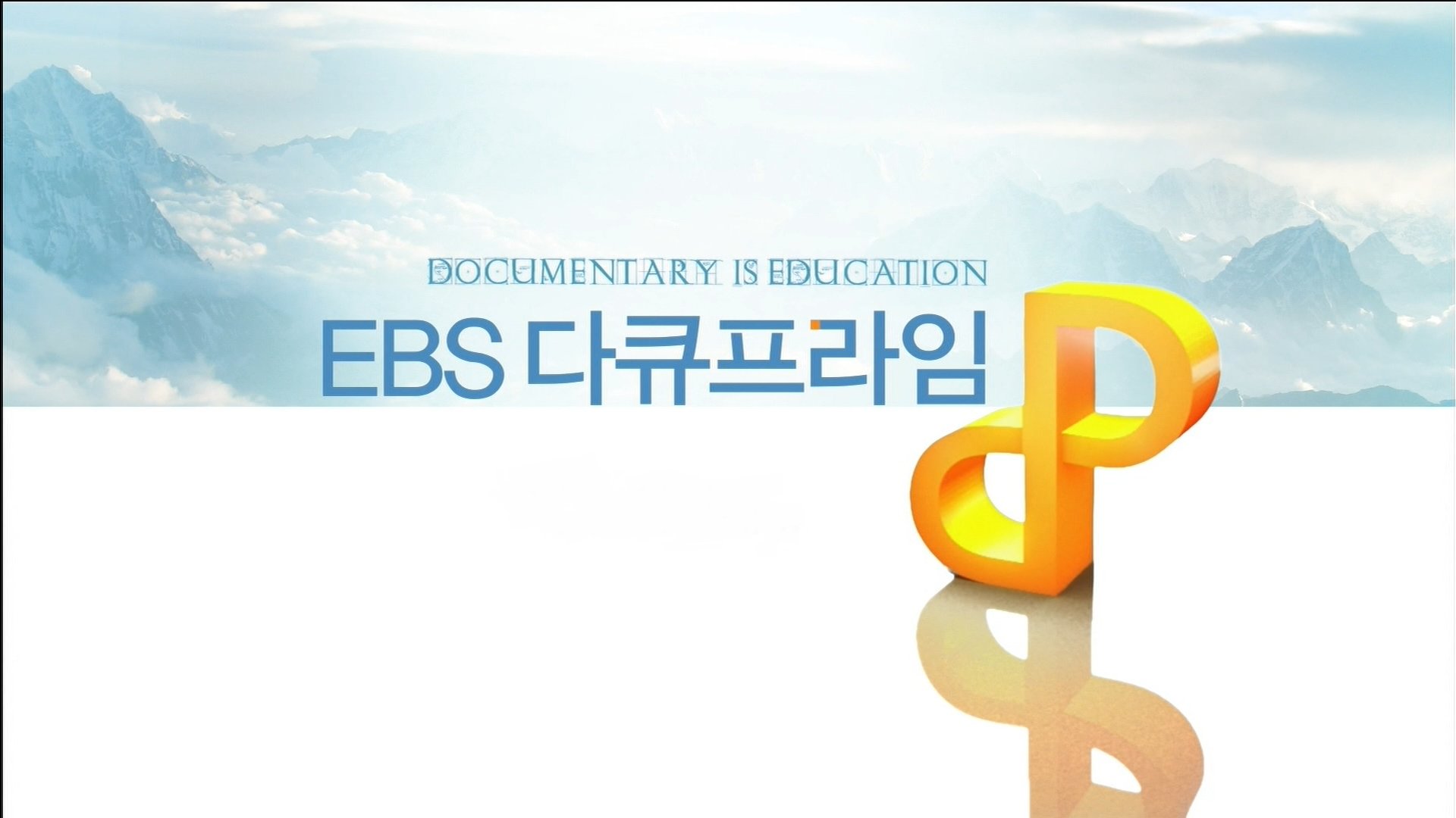 EBS 다큐프라임