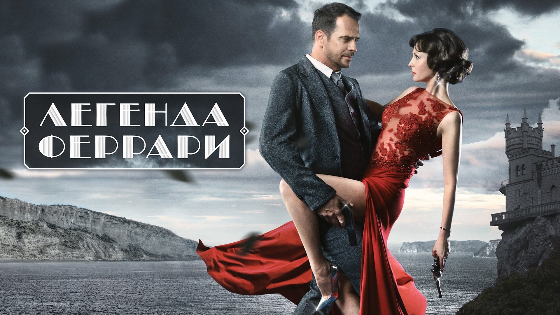 Легенда Феррари сериал 2019