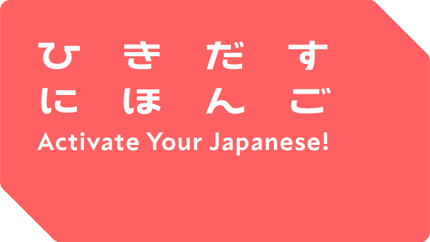 Activate Your Japanese! Logo