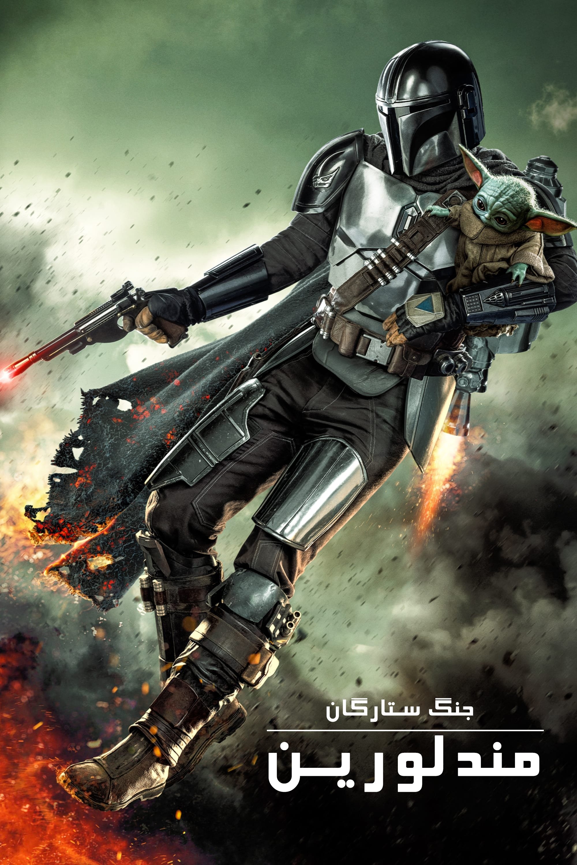 The Mandalorian