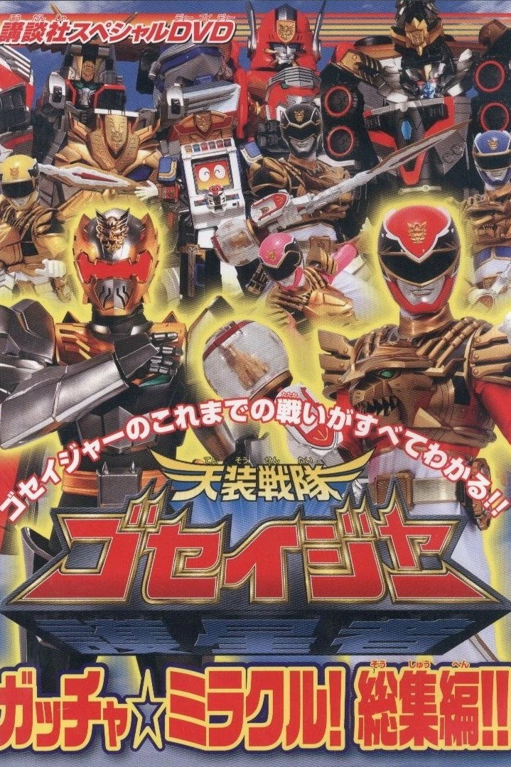 Tensou Sentai Goseiger: Special DVD - Gotcha☆Miracle! Compilation Video!!