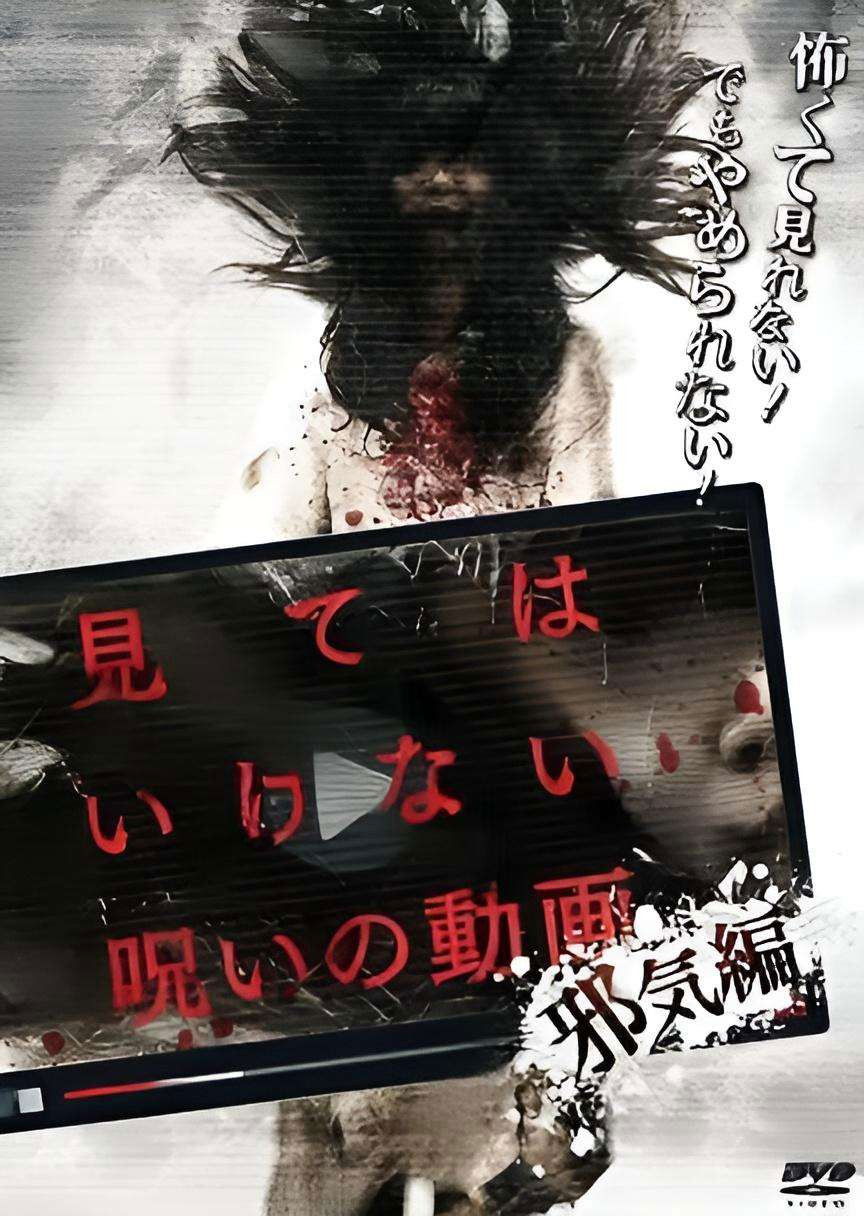 見てはいけない呪いの動画 邪気編