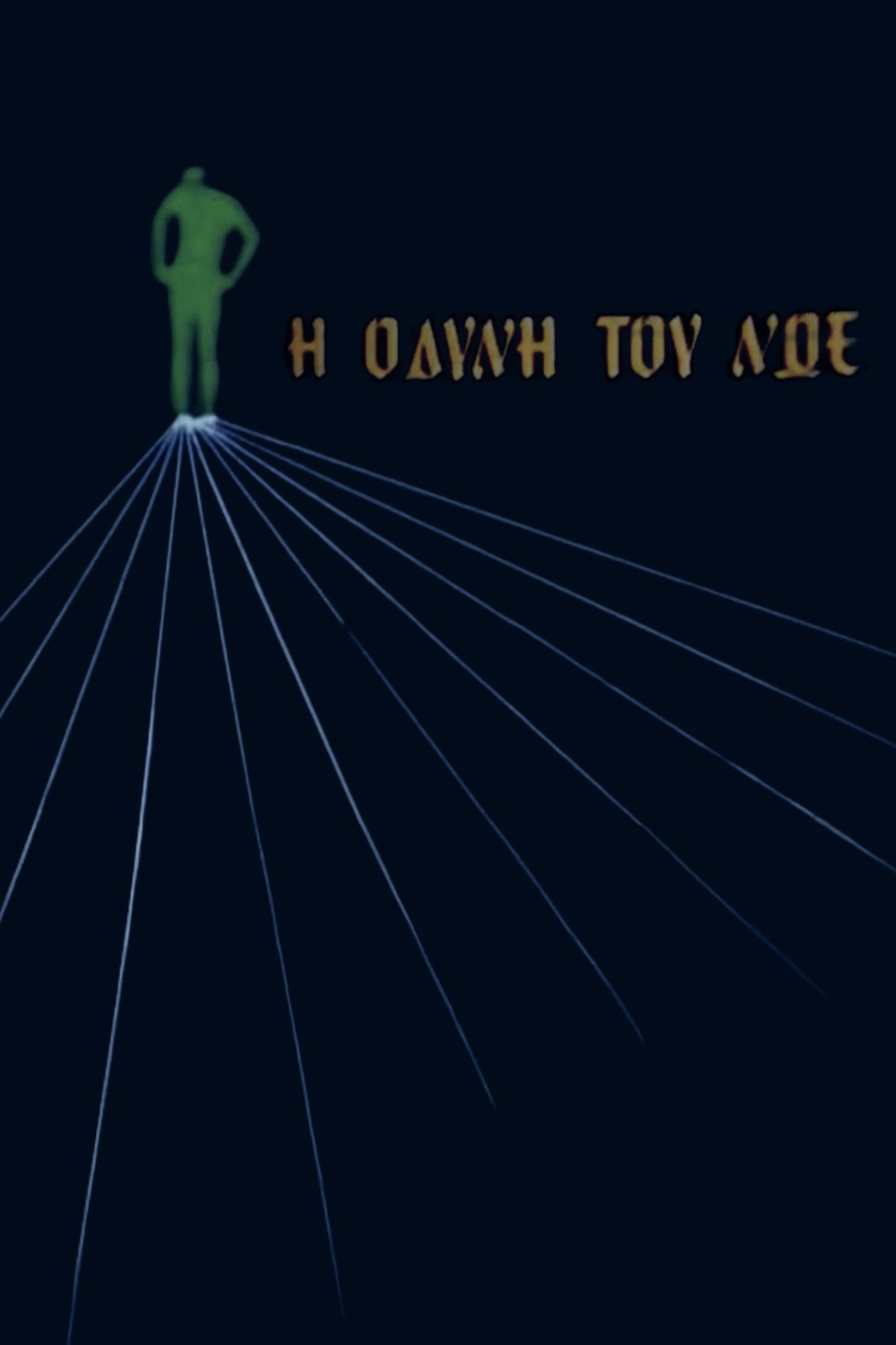 &Eta; &omicron;&delta;ύ&nu;&eta; &tau;&omicron;&upsilon; &Nu;ώ&epsilon;