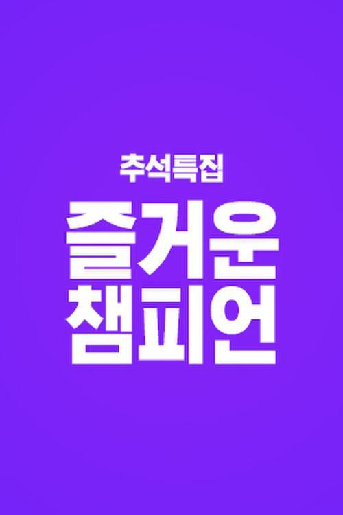 즐거운 챔피언