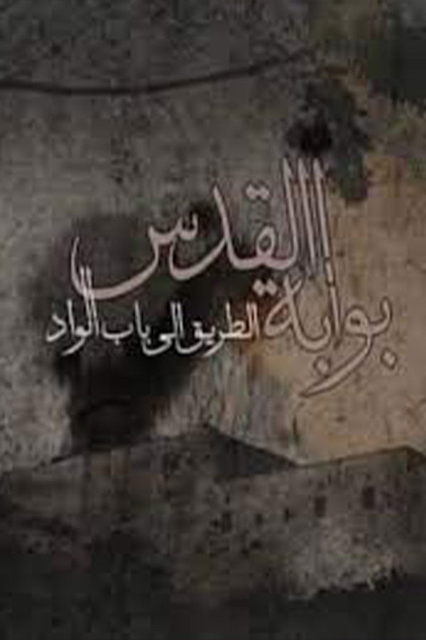 بوابة القدس