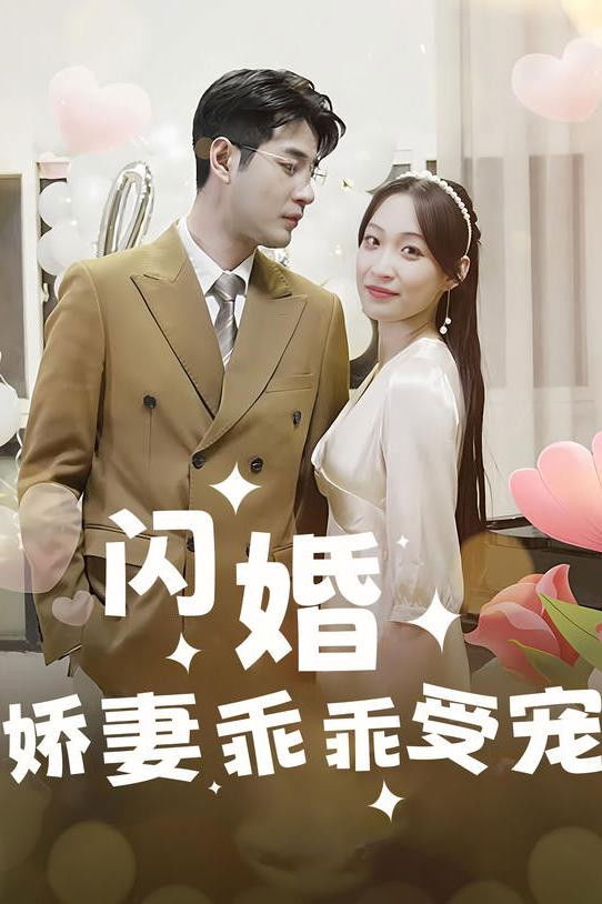 闪婚：娇妻，乖乖受宠！