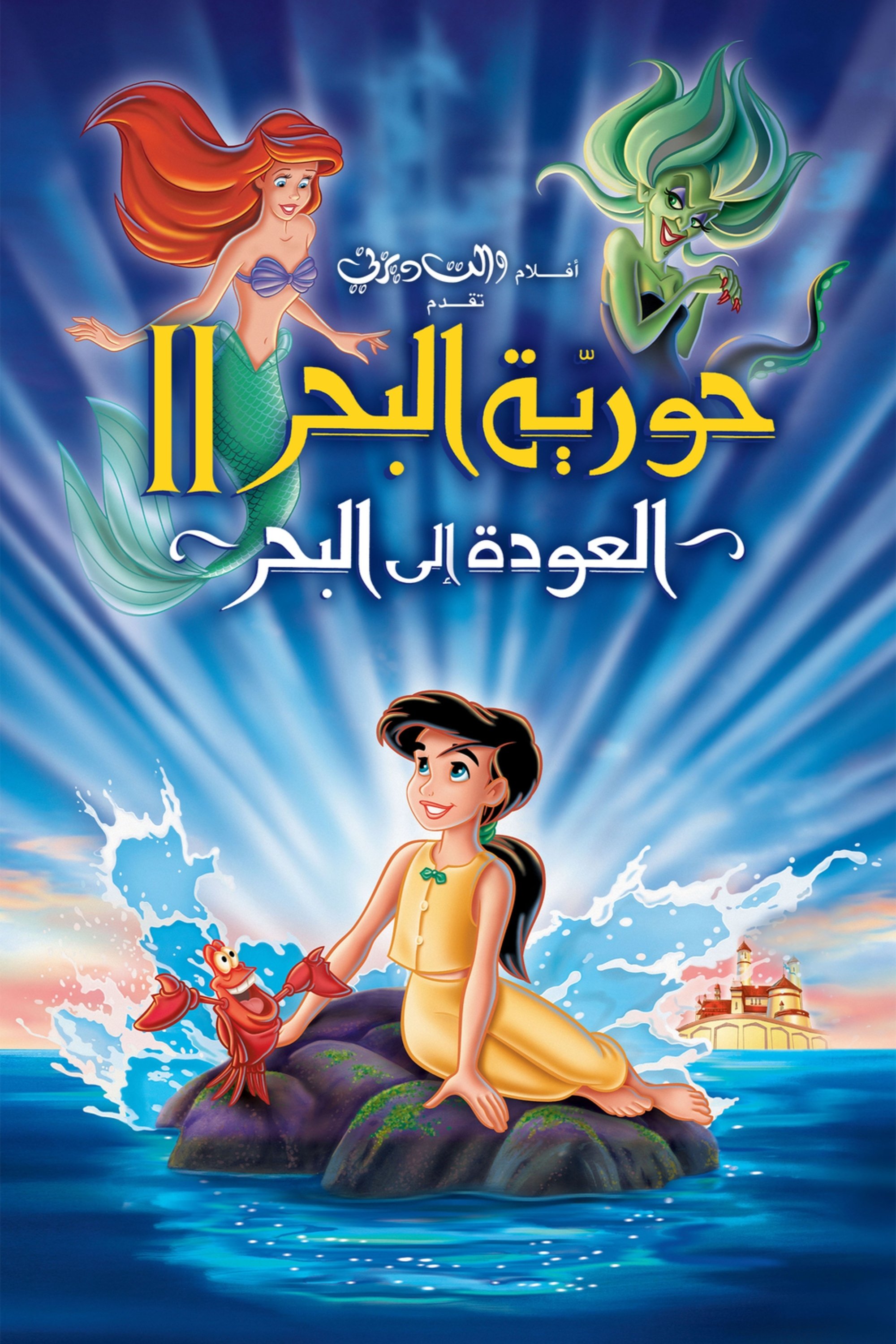حورية البحر الصغيرة 2 العودة الى البحر